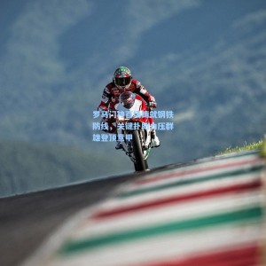 爱游戏官网-罗马门神百场铸就钢铁防线，关键扑助力压群雄登顶意甲