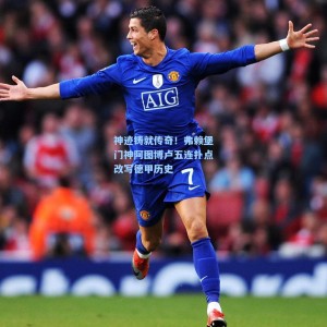 爱游戏app_神迹铸就传奇！弗赖堡门神阿图博卢五连扑点改写德甲历史