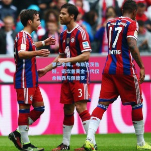 爱游戏_梦三余晖，布斯克茨告别，诺坎普黄金一代仅余梅西与佩德罗