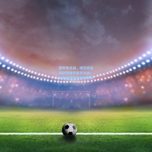 爱游戏官网|西甲焦点战，埃尔切主场顽强逼平皇家社会，新星破僵局老将挽狂澜