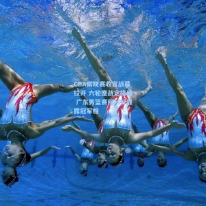 【爱游戏入口】CBA常规赛收官战幕拉开 六轮鏖战定格局 广东男篮赛程利好显露冠军相