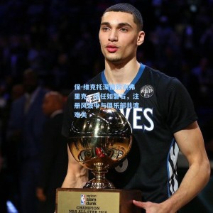 爱游戏app-保-维克托深情致谢弗里克，信任如磐石，注册风波中与俱乐部共渡难关