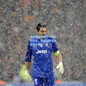 【爱游戏下载】德罗赞盛赞威少，天生的斗士，赛场上的百分百投入者