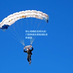 爱游戏app|惊心动魄的点球大战！门将神勇扑救助球队逆转晋级