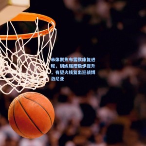 爱游戏体育：米体聚焦布雷默康复进程，训练强度稳步提升，有望火线复出迎战博洛尼亚