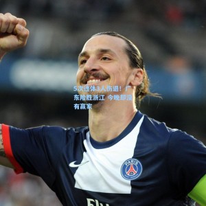 爱游戏入口|5次违体3人伤退！广东险胜浙江 今晚却没有赢家