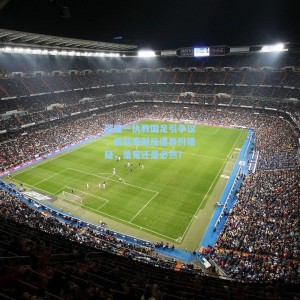 【爱游戏】邵佳一执教国足引争议，底薪奉献反遭身份质疑，是冤还是必然？