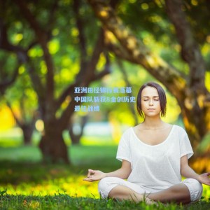 爱游戏：亚洲田径锦标赛落幕 中国队斩获8金创历史最佳战绩