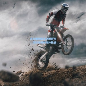 爱游戏下载：尤文图斯瞄准洛博特卡，但球员倾向海外挑战