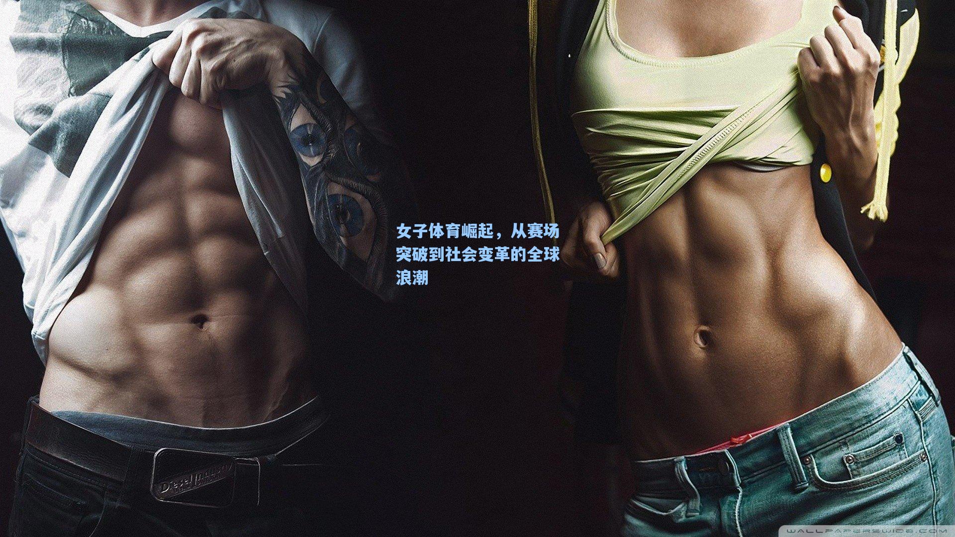 女子体育崛起，从赛场突破到社会变革的全球浪潮