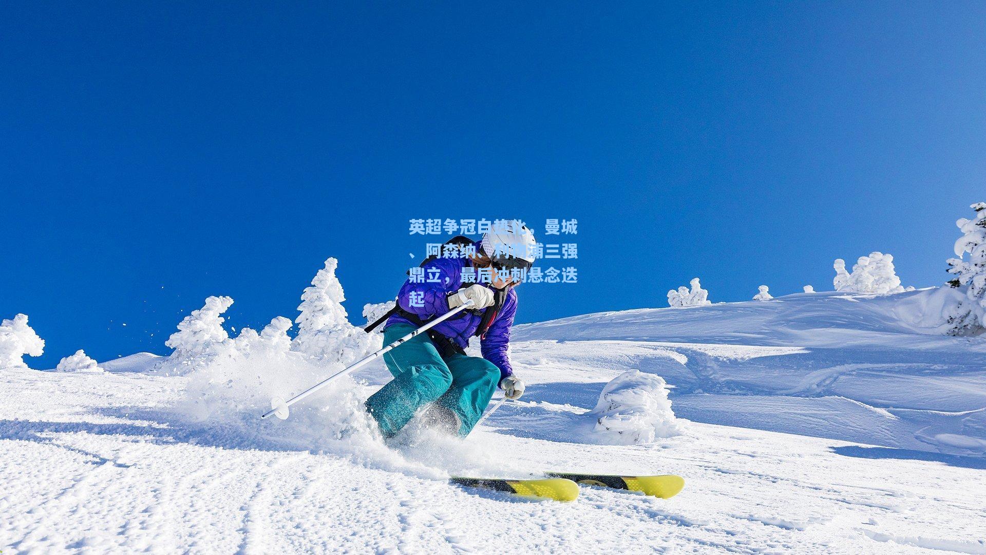 英超争冠白热化，曼城、阿森纳、利物浦三强鼎立，最后冲刺悬念迭起