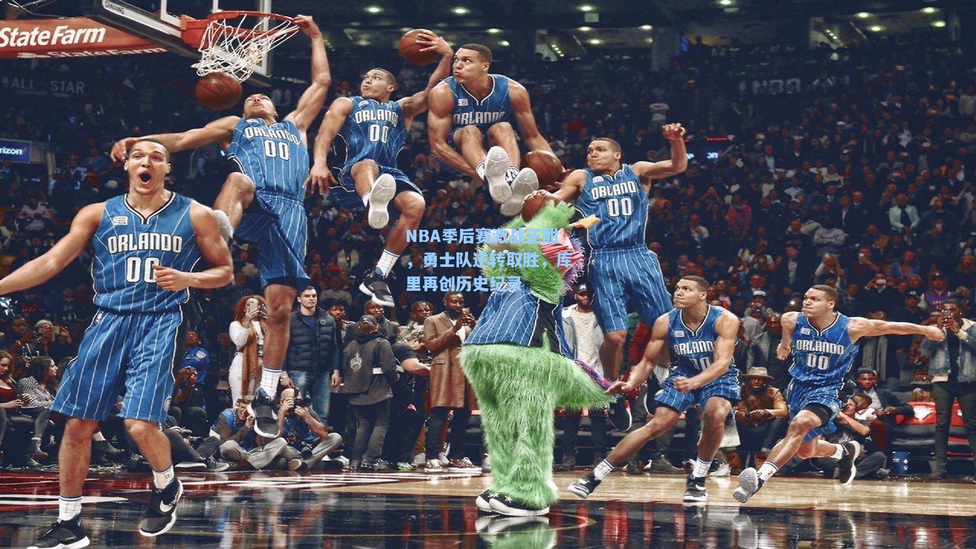 NBA季后赛激战正酣，勇士队逆转取胜，库里再创历史纪录