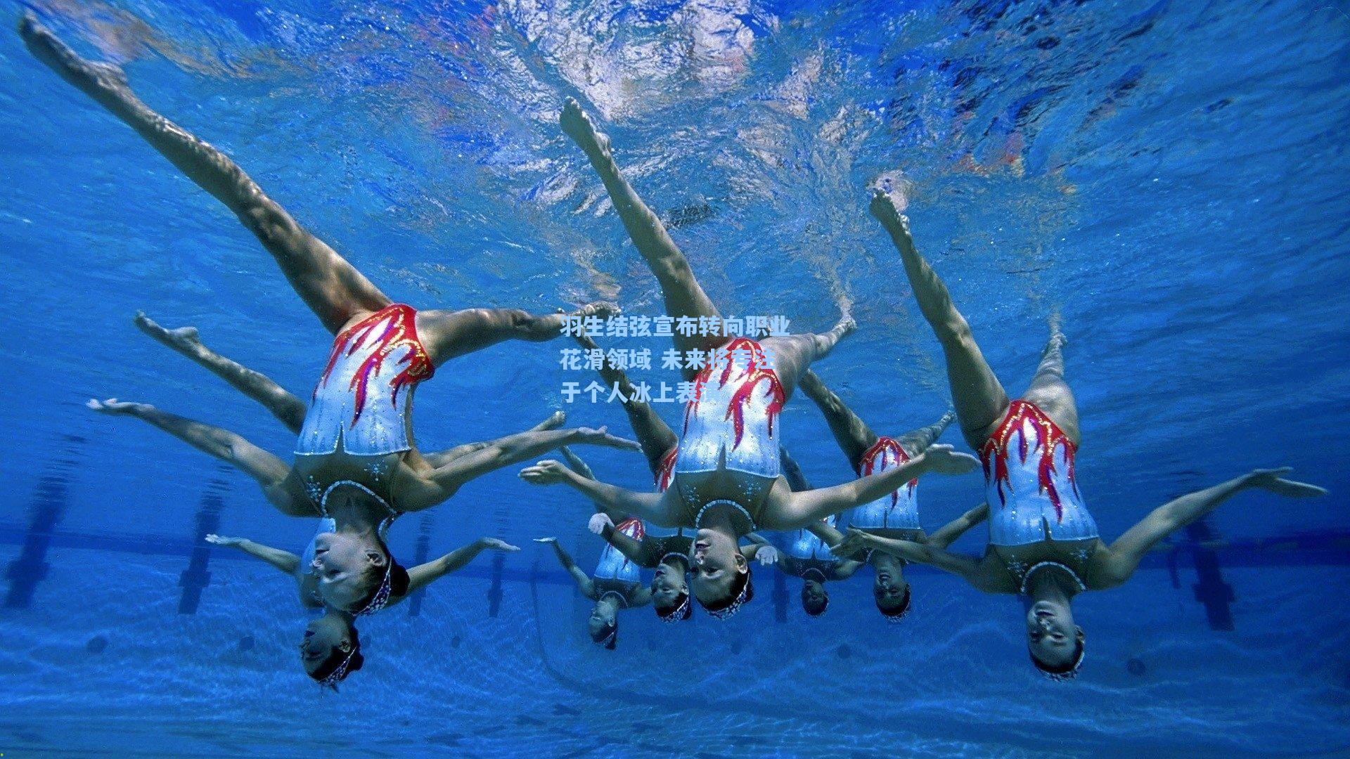 羽生结弦宣布转向职业花滑领域 未来将专注于个人冰上表演