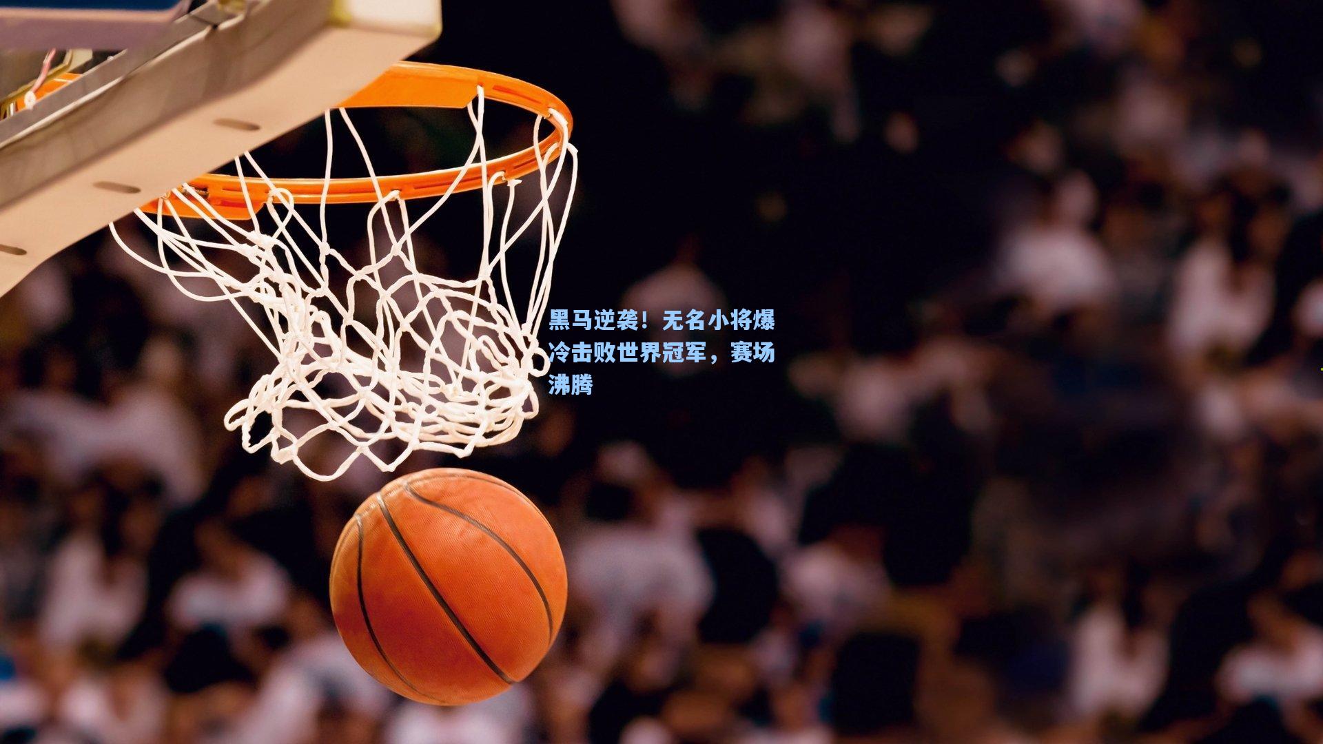 黑马逆袭！无名小将爆冷击败世界冠军，赛场沸腾