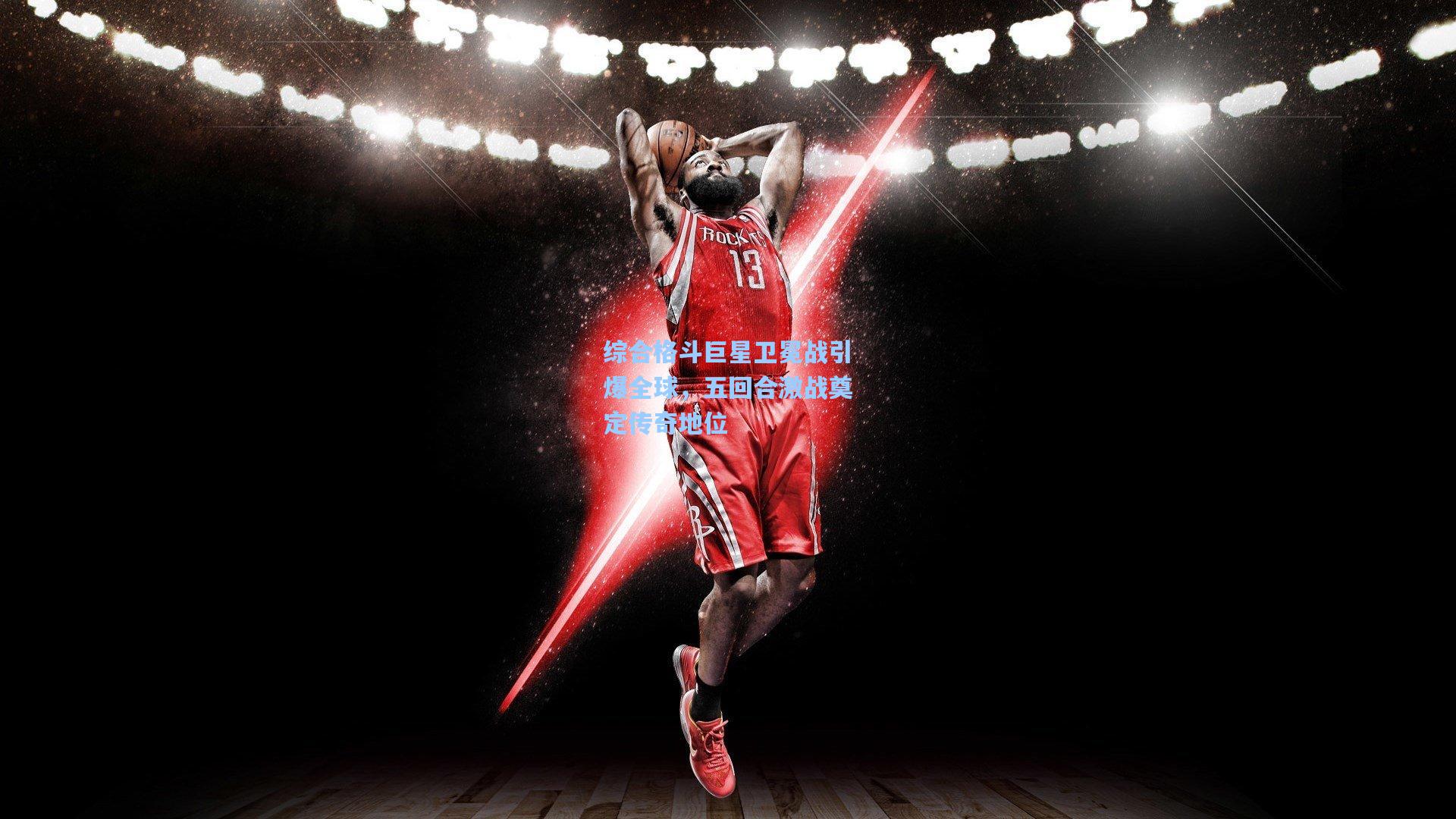 综合格斗巨星卫冕战引爆全球，五回合激战奠定传奇地位
