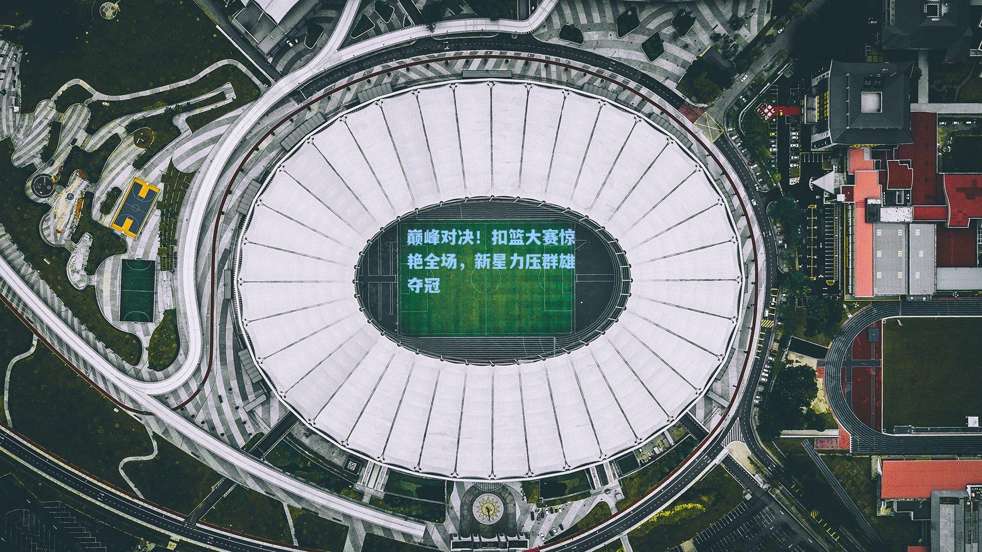 巅峰对决！扣篮大赛惊艳全场，新星力压群雄夺冠