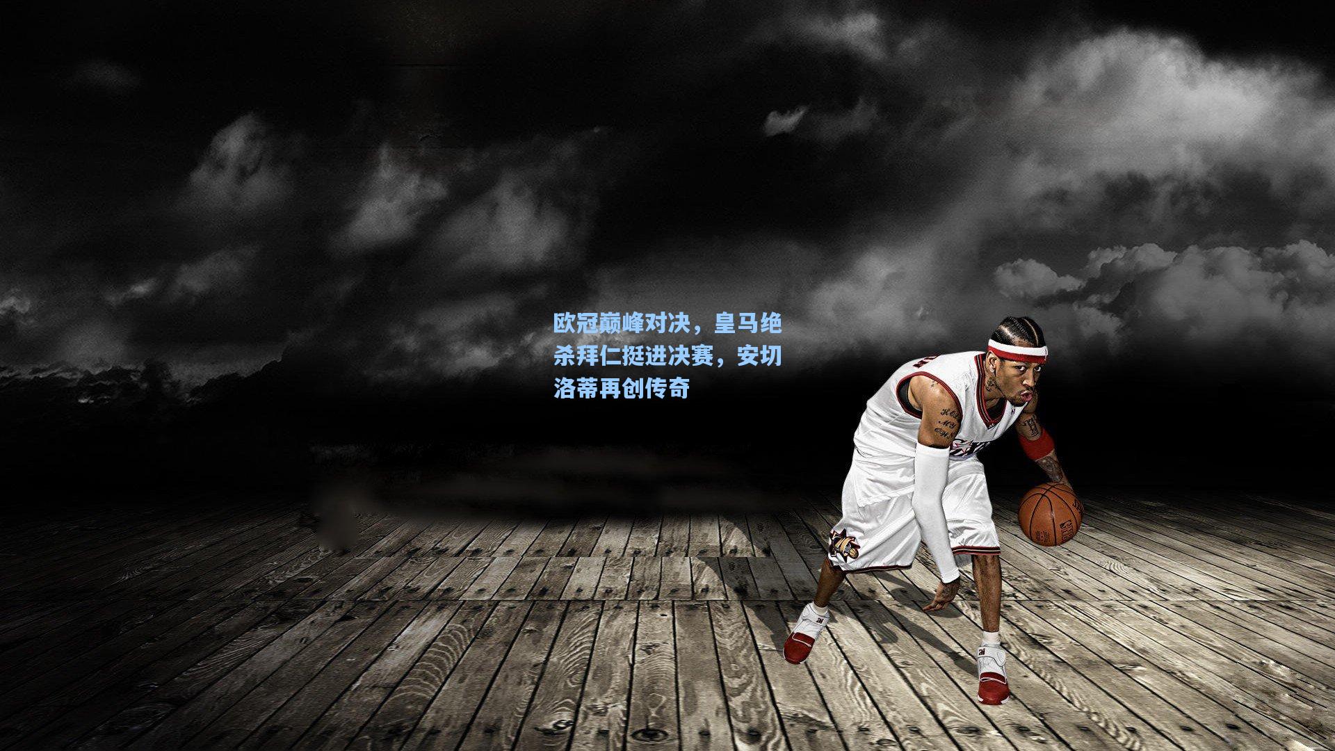 欧冠巅峰对决，皇马绝杀拜仁挺进决赛，安切洛蒂再创传奇