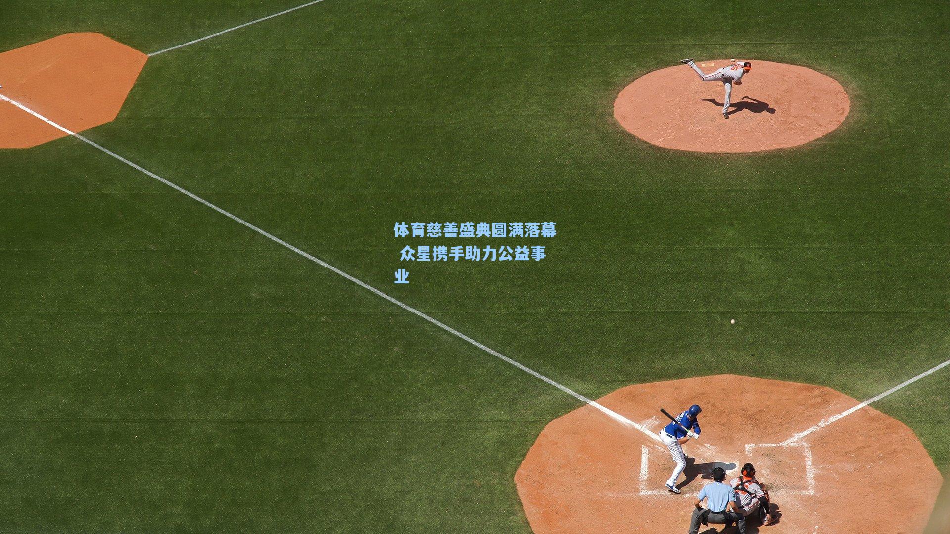 体育慈善盛典圆满落幕 众星携手助力公益事业
