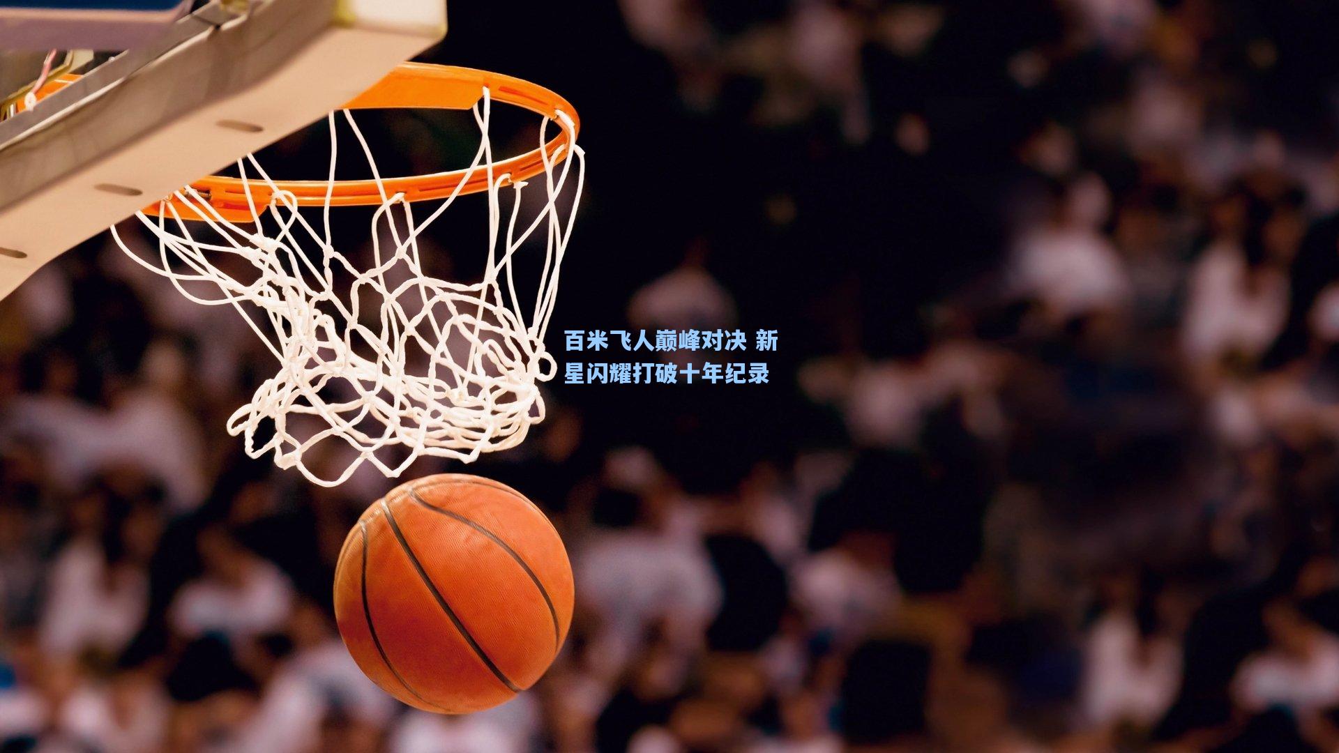 百米飞人巅峰对决 新星闪耀打破十年纪录