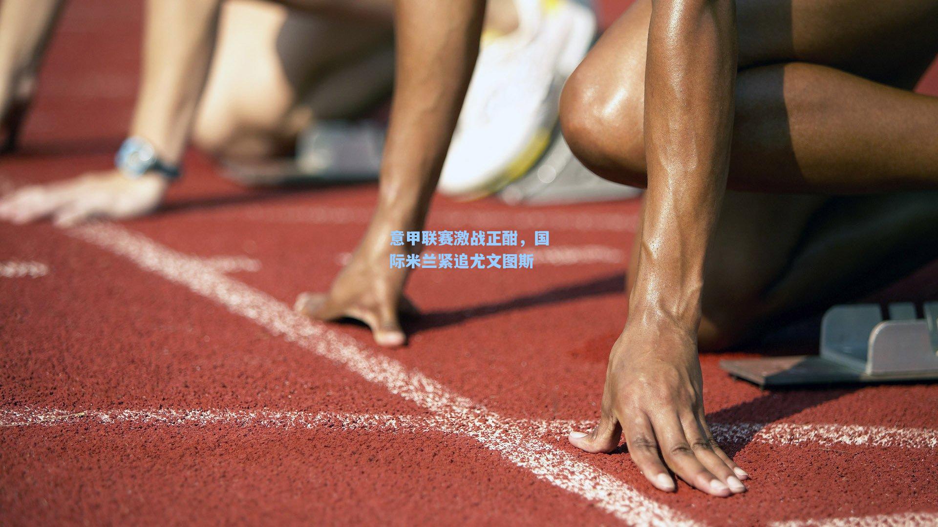 意甲联赛激战正酣，国际米兰紧追尤文图斯