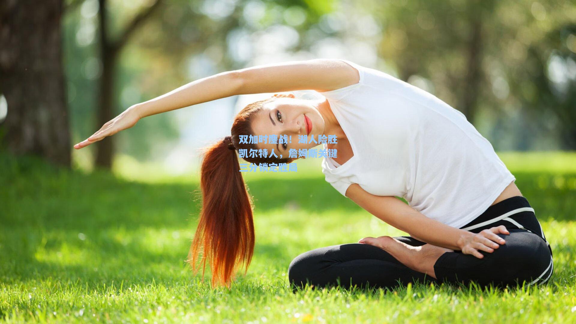 双加时鏖战！湖人险胜凯尔特人，詹姆斯关键三分锁定胜局