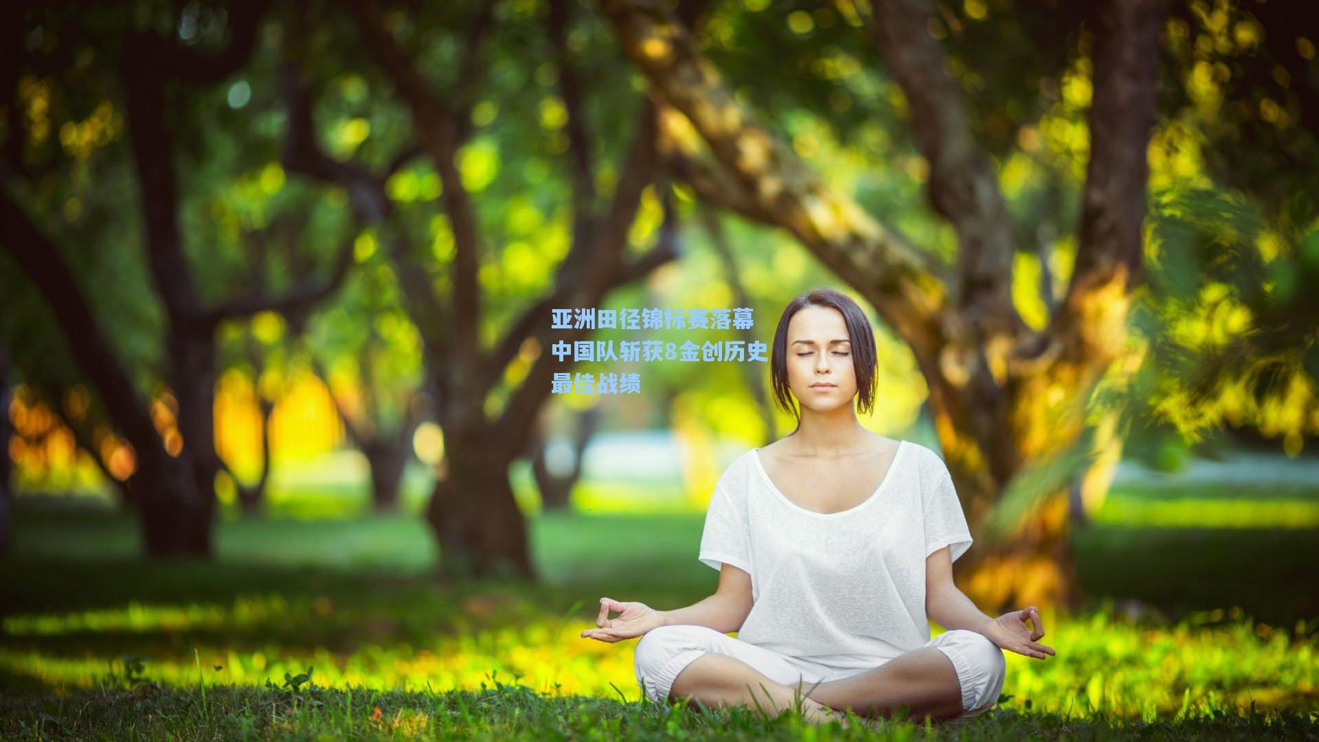 亚洲田径锦标赛落幕 中国队斩获8金创历史最佳战绩