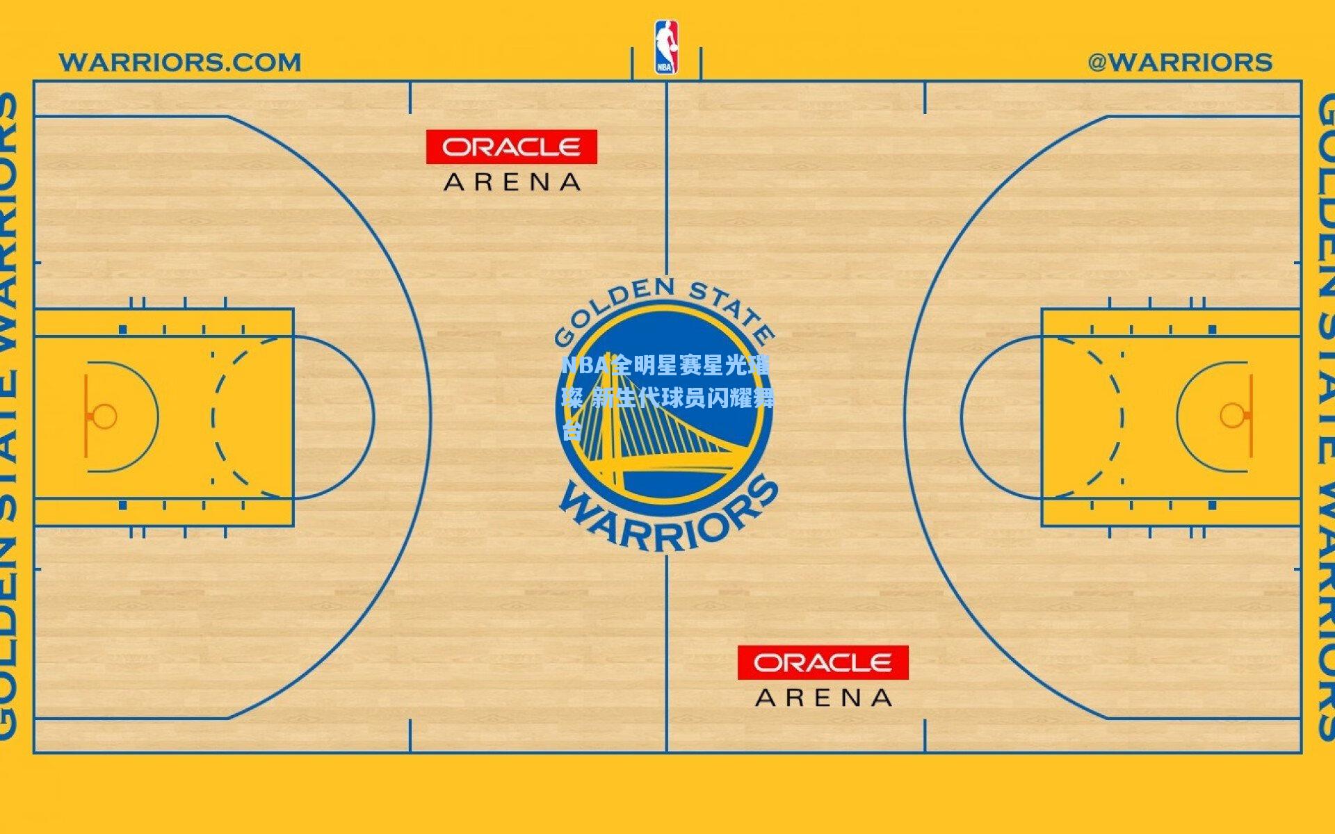 NBA全明星赛星光璀璨 新生代球员闪耀舞台