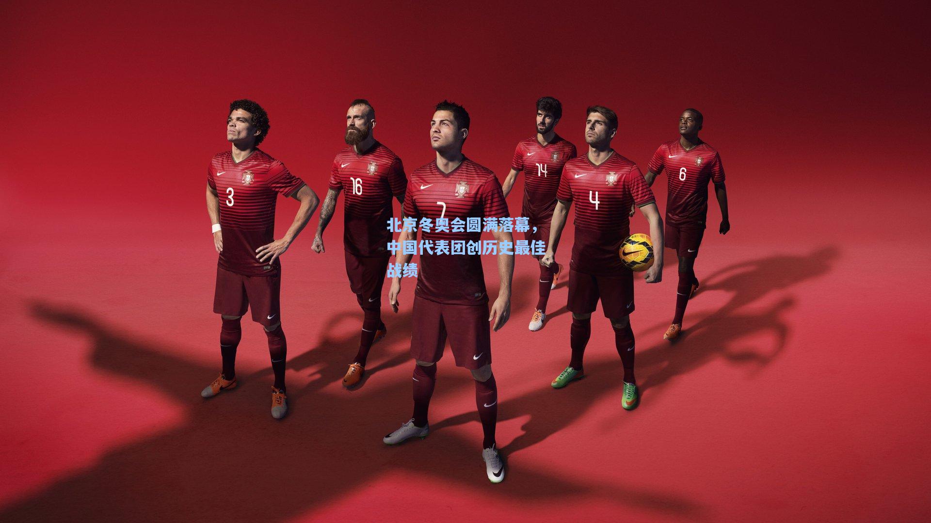 北京冬奥会圆满落幕，中国代表团创历史最佳战绩