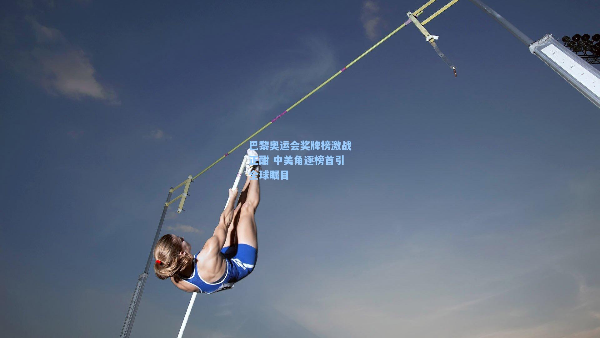 巴黎奥运会奖牌榜激战正酣 中美角逐榜首引全球瞩目