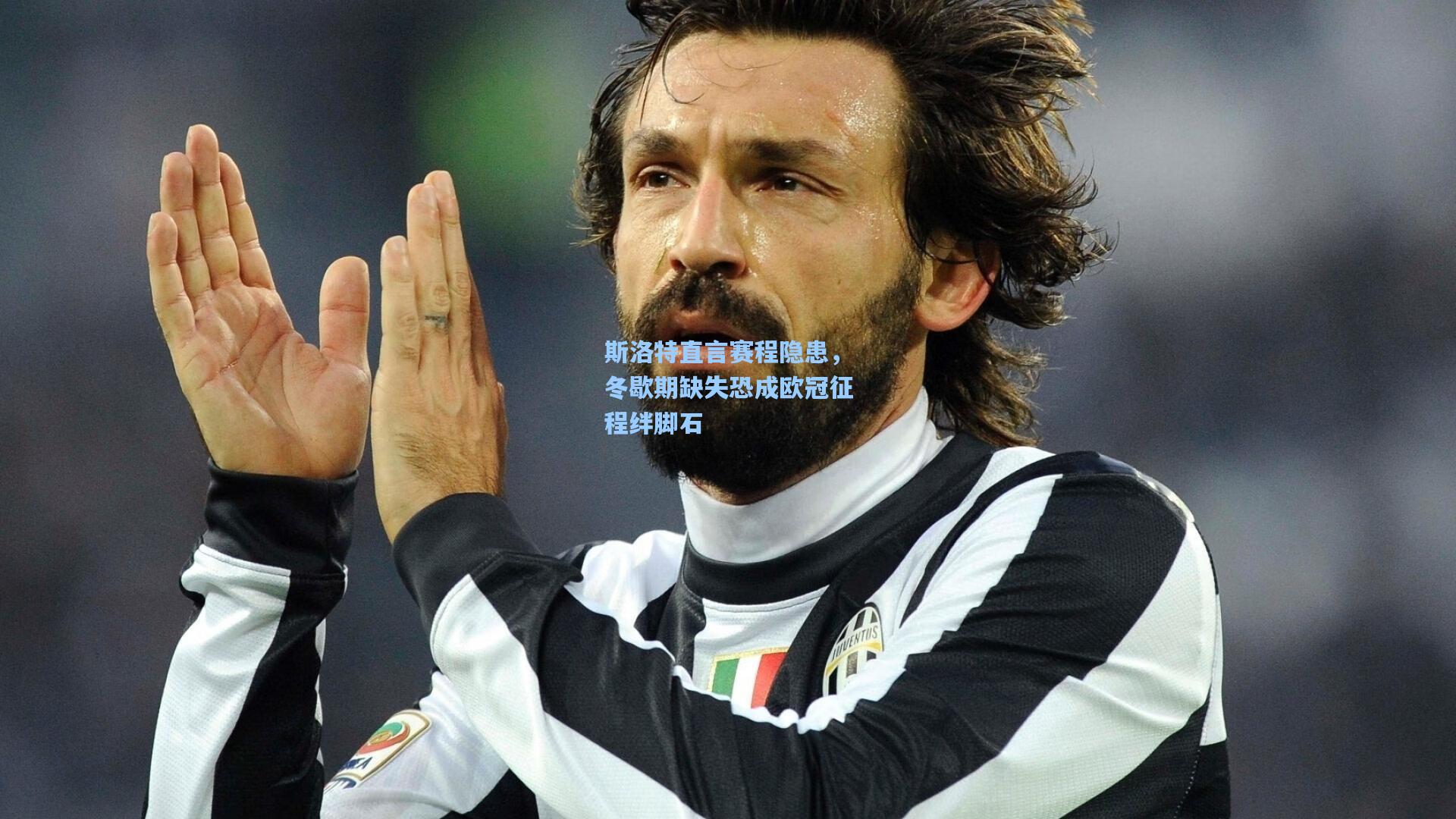 斯洛特直言赛程隐患，冬歇期缺失恐成欧冠征程绊脚石