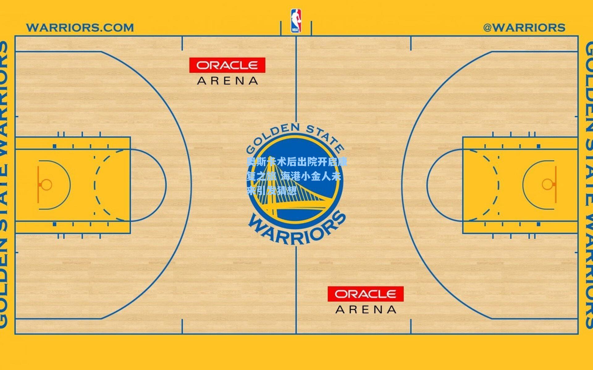 奥斯卡术后出院开启康复之旅 海港小金人未来引发猜想