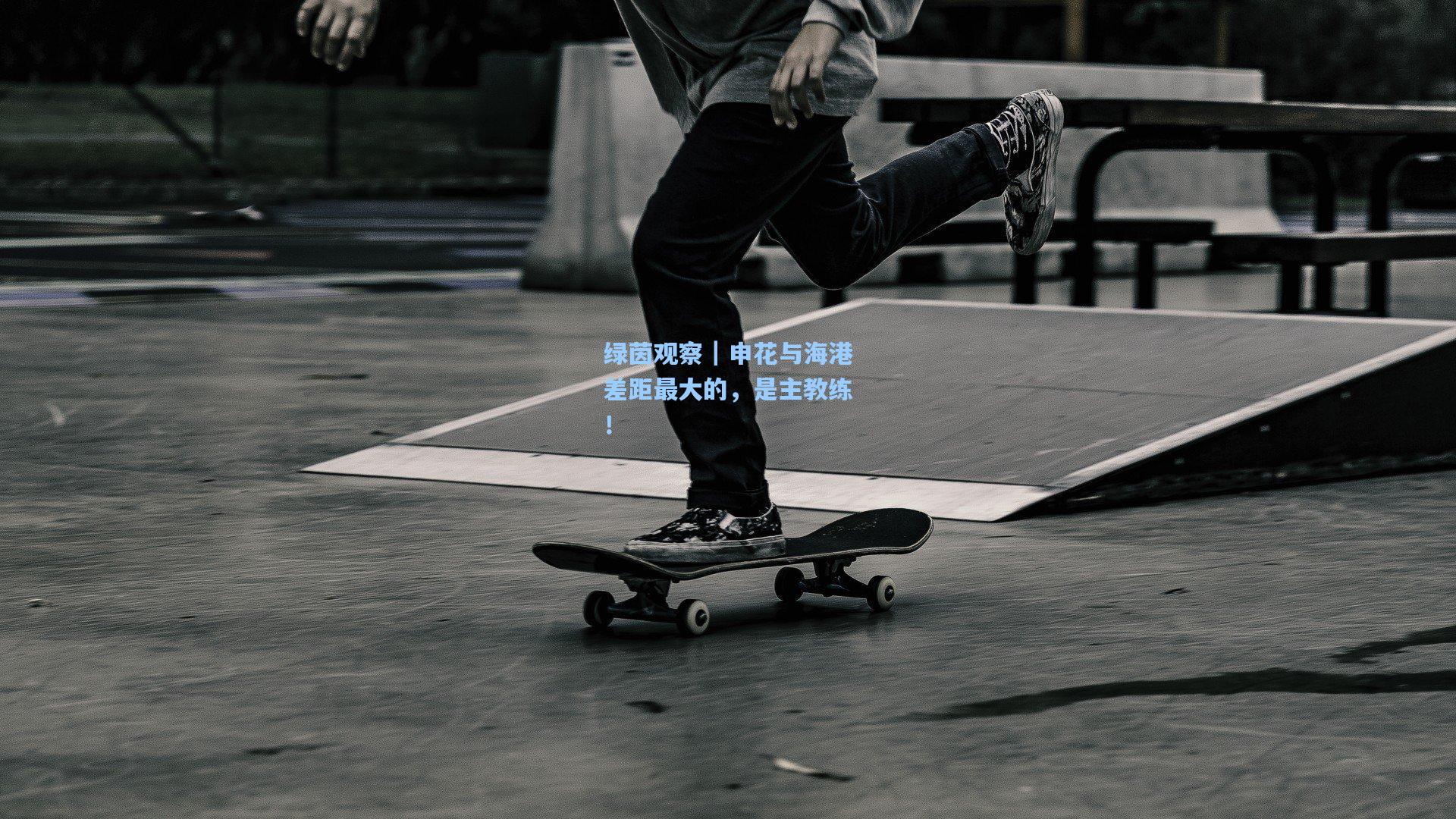 绿茵观察｜申花与海港差距最大的，是主教练！