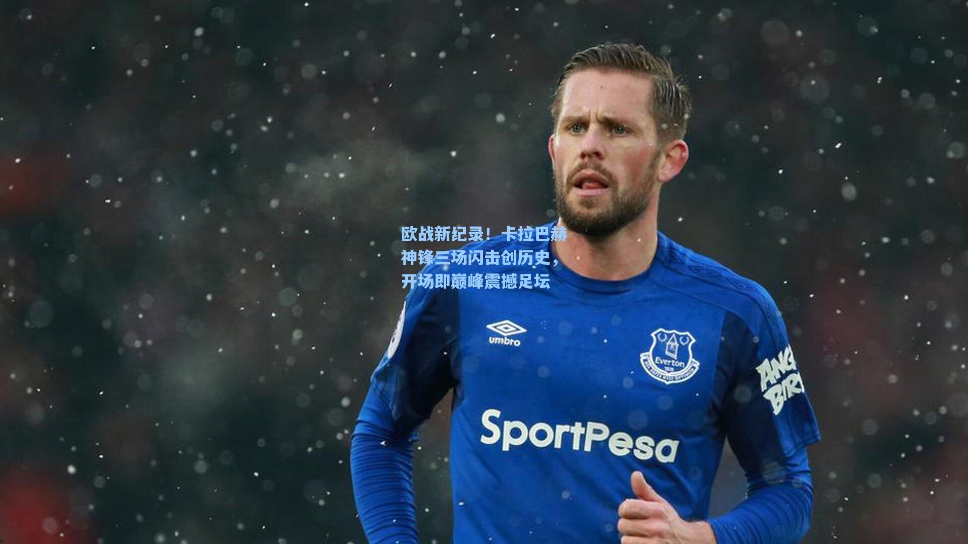 欧战新纪录！卡拉巴赫神锋三场闪击创历史，开场即巅峰震撼足坛