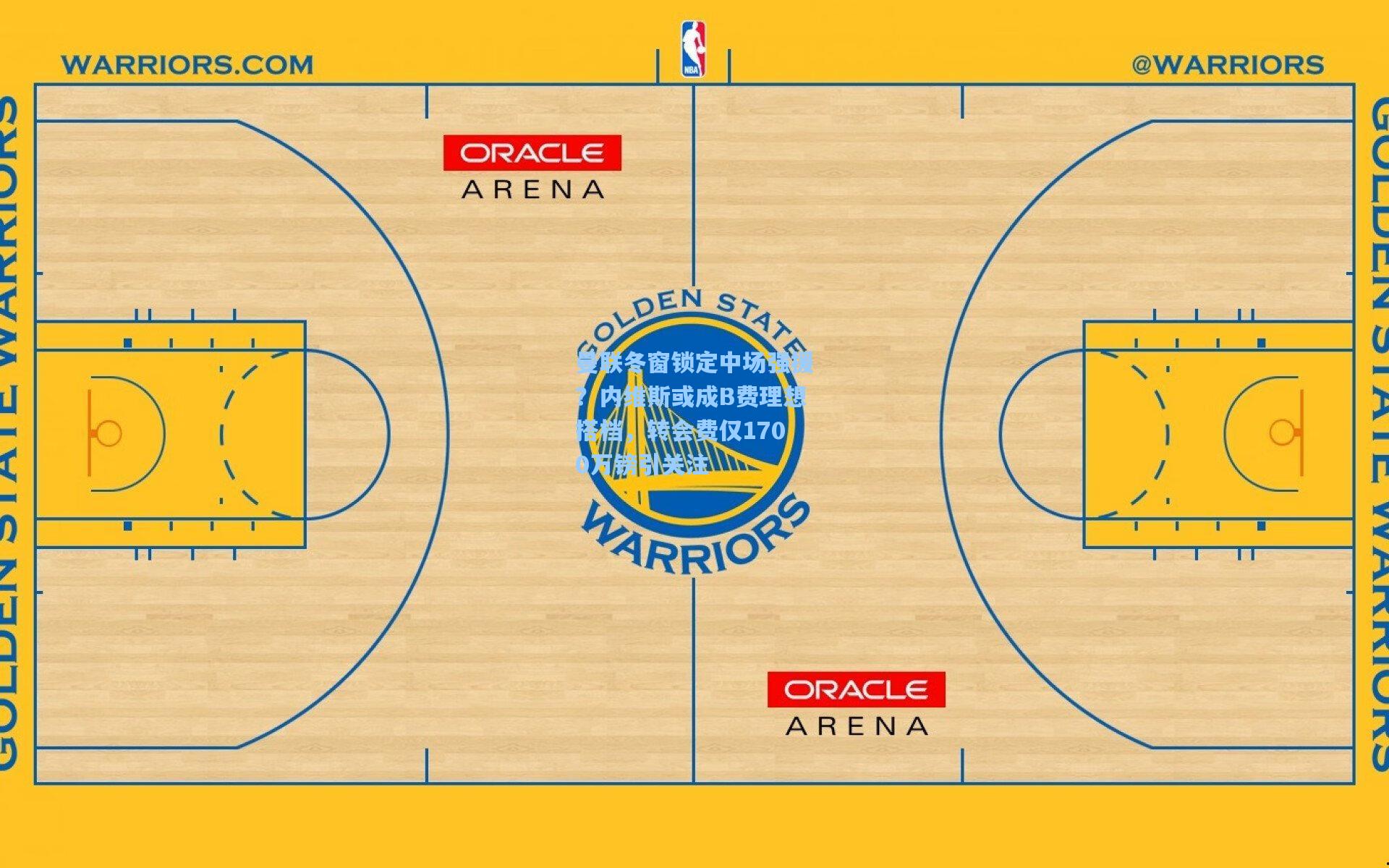 曼联冬窗锁定中场强援？内维斯或成B费理想搭档，转会费仅1700万镑引关注