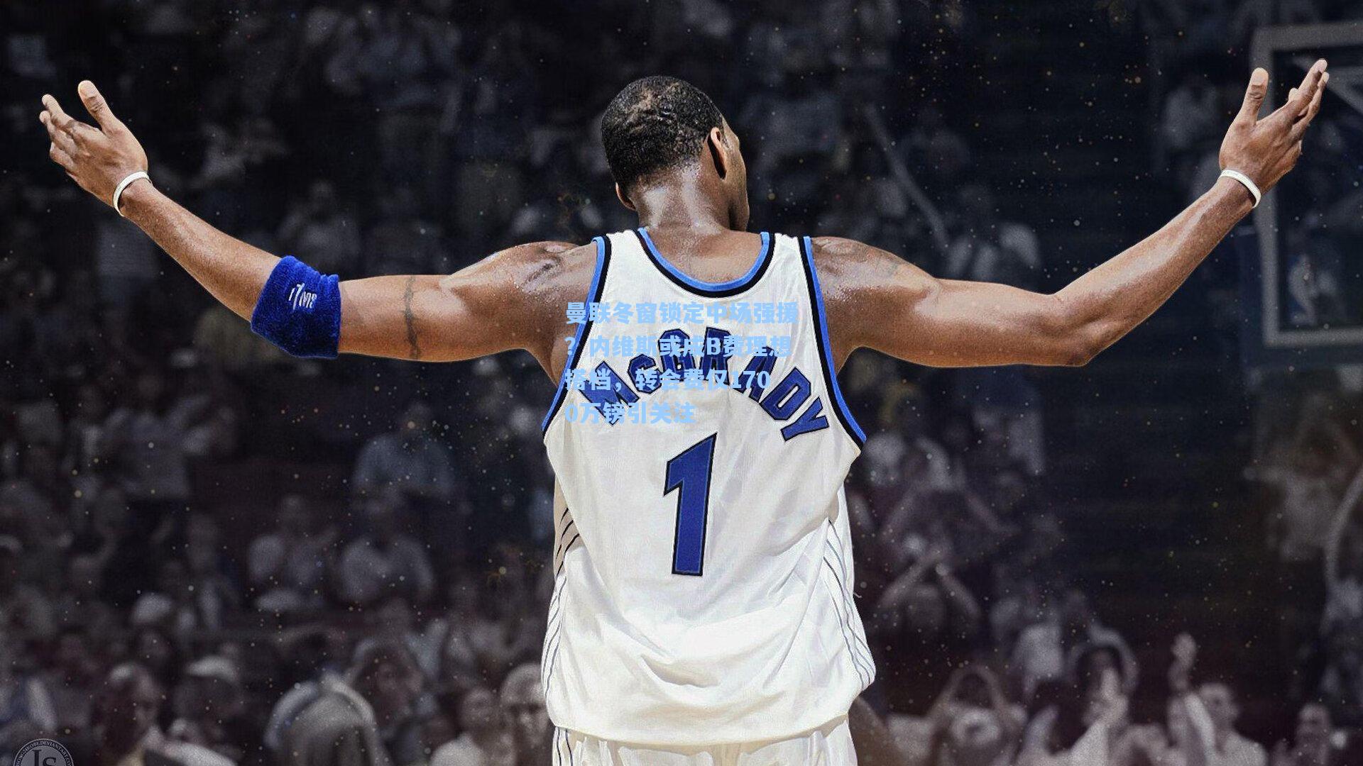 曼联冬窗锁定中场强援？内维斯或成B费理想搭档，转会费仅1700万镑引关注