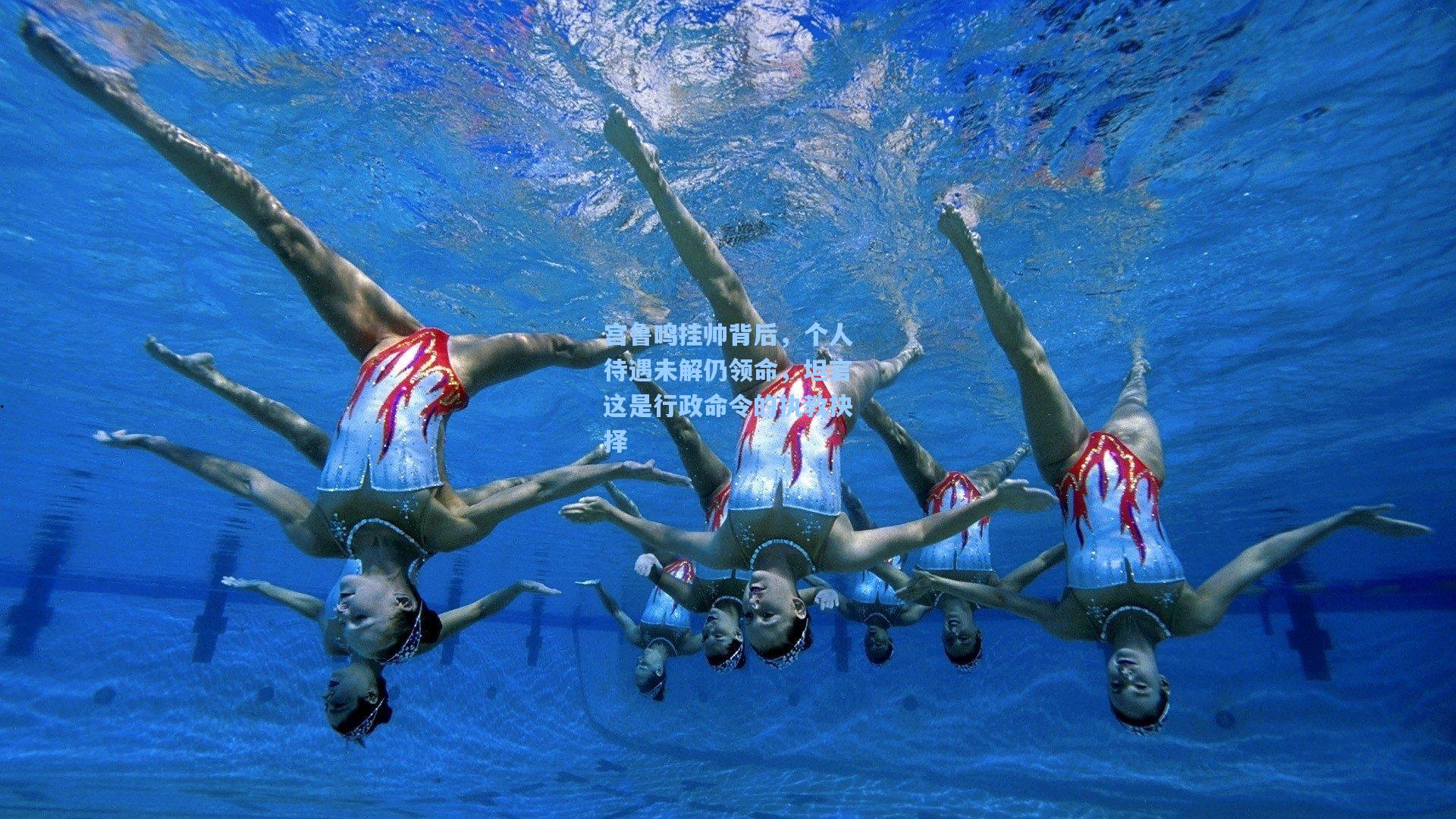 宫鲁鸣挂帅背后，个人待遇未解仍领命，坦言这是行政命令的执教抉择