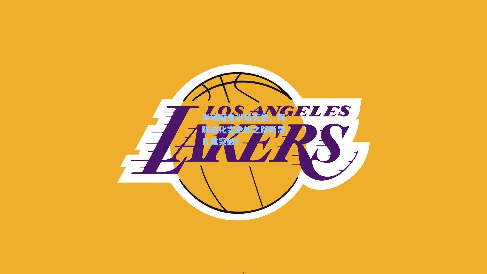 半场魔鬼半场天使，阿联进化完全体之路尚需几重突破？