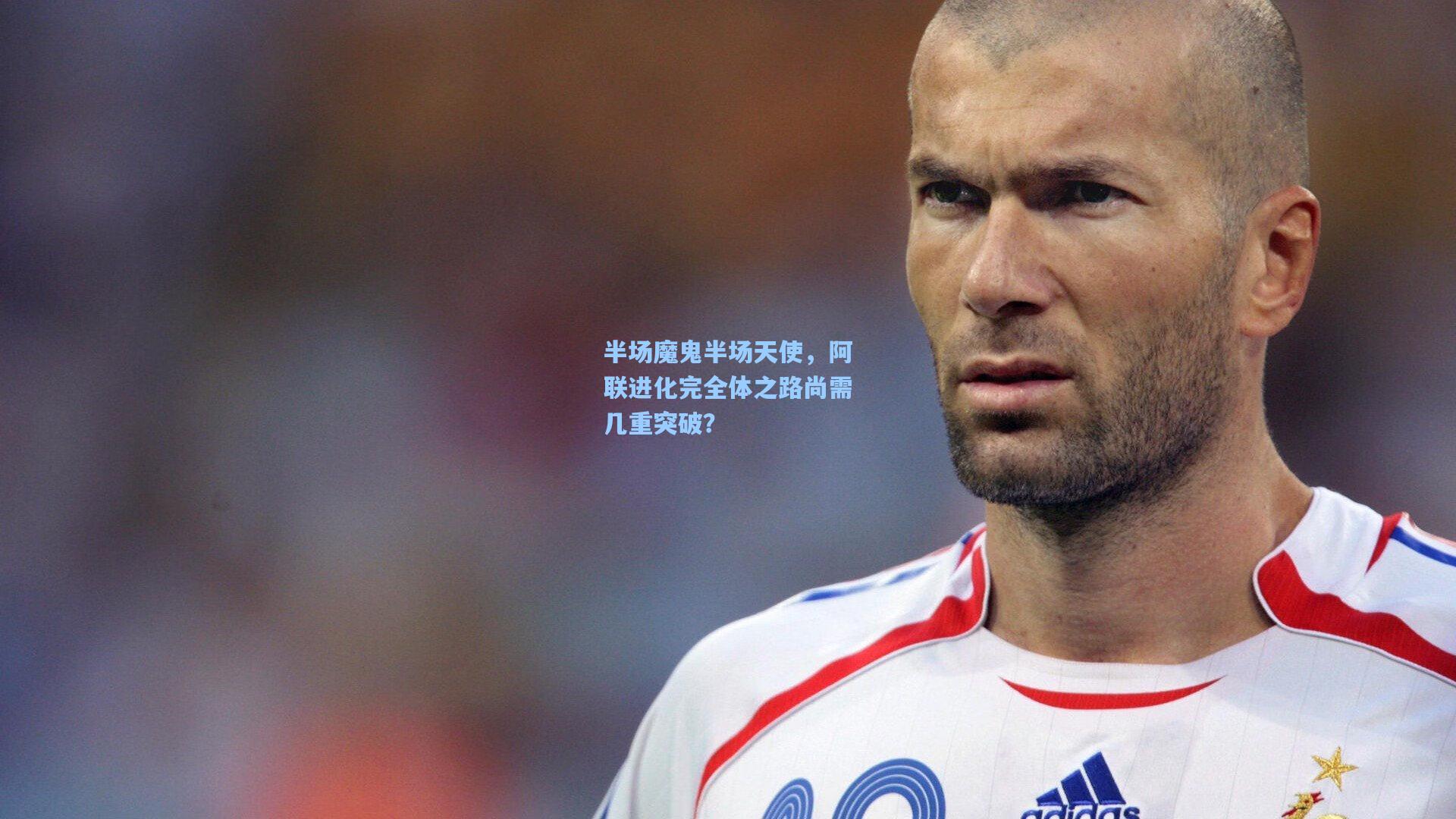 半场魔鬼半场天使，阿联进化完全体之路尚需几重突破？