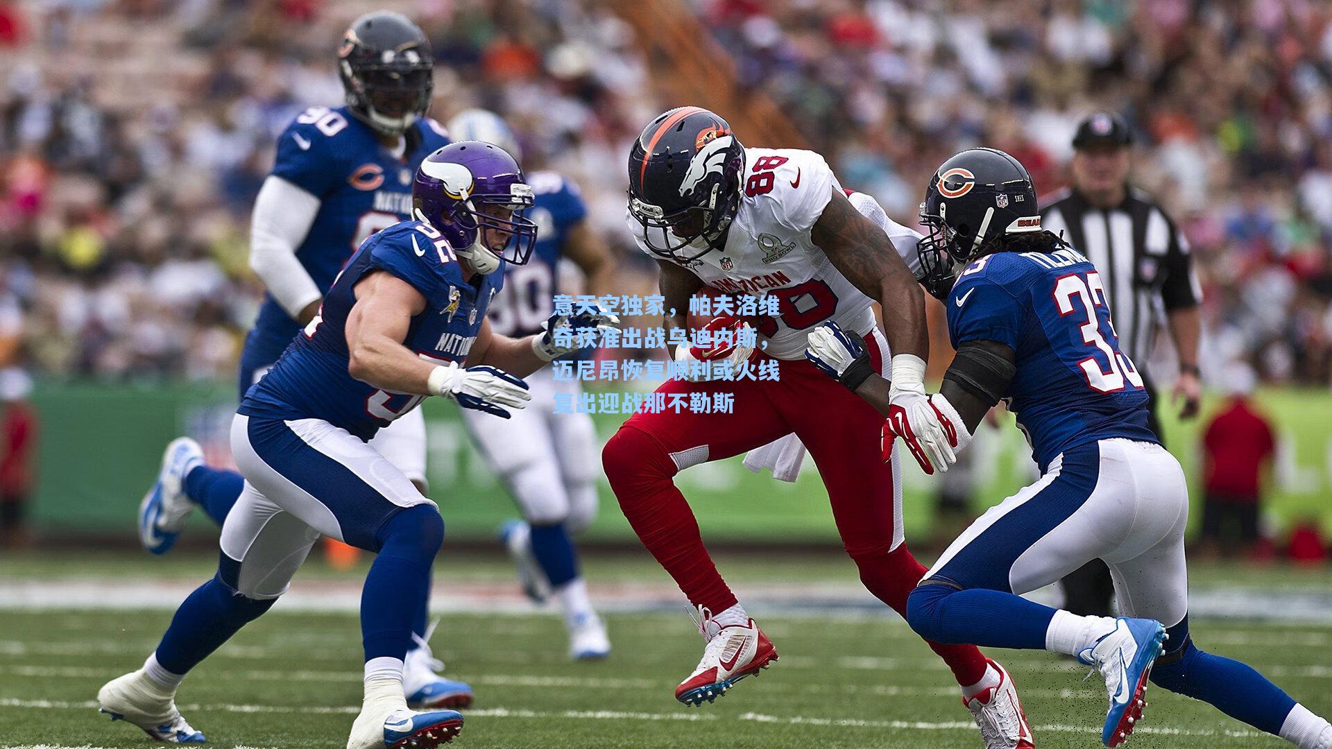 意天空独家，帕夫洛维奇获准出战乌迪内斯，迈尼昂恢复顺利或火线复出迎战那不勒斯