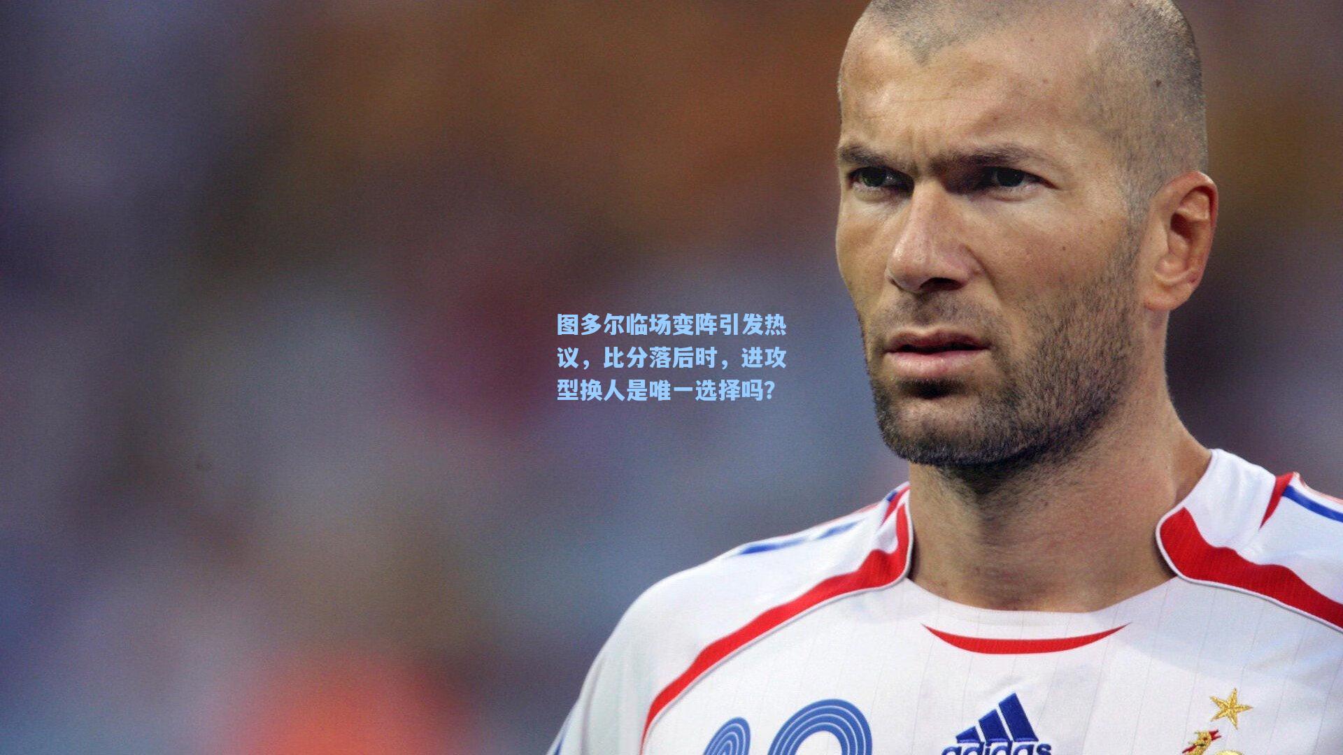 图多尔临场变阵引发热议，比分落后时，进攻型换人是唯一选择吗？