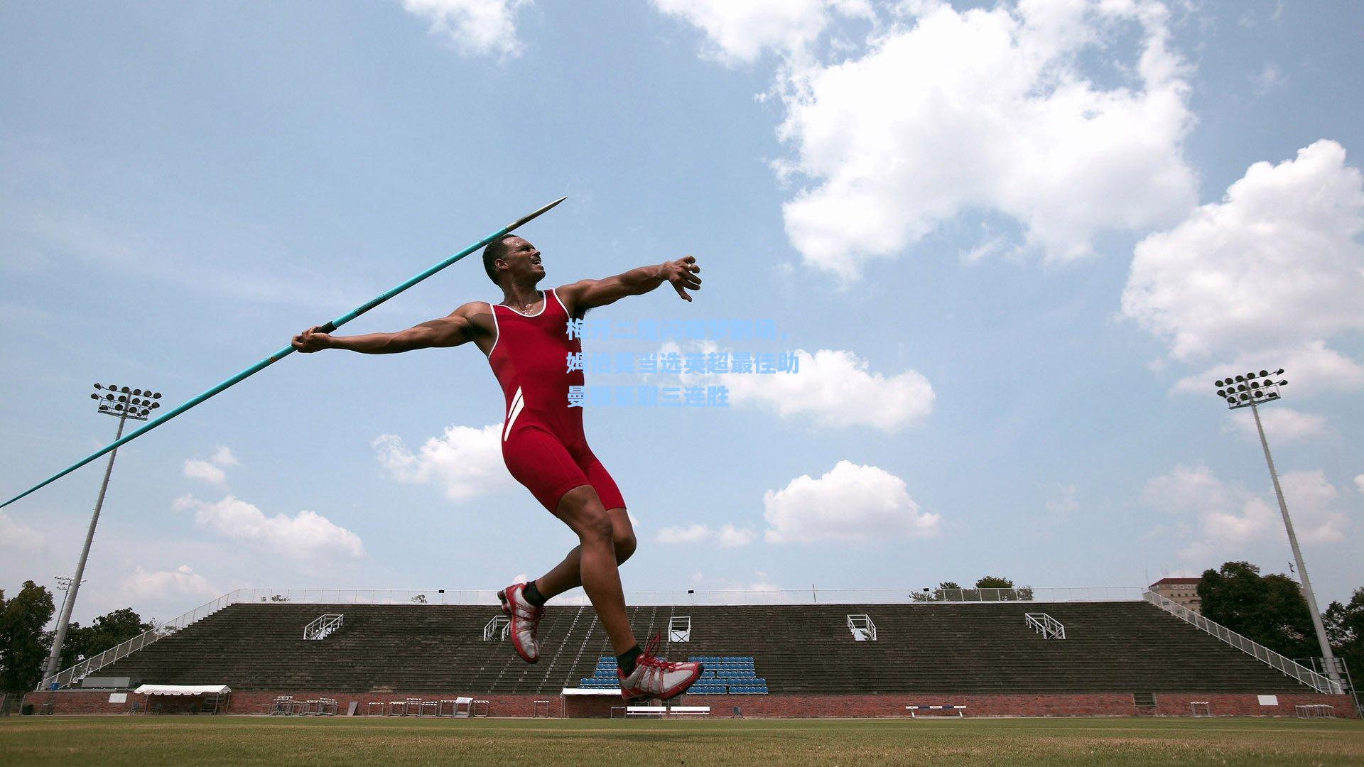 梅开二度闪耀梦剧场，姆伯莫当选英超最佳助曼联豪取三连胜