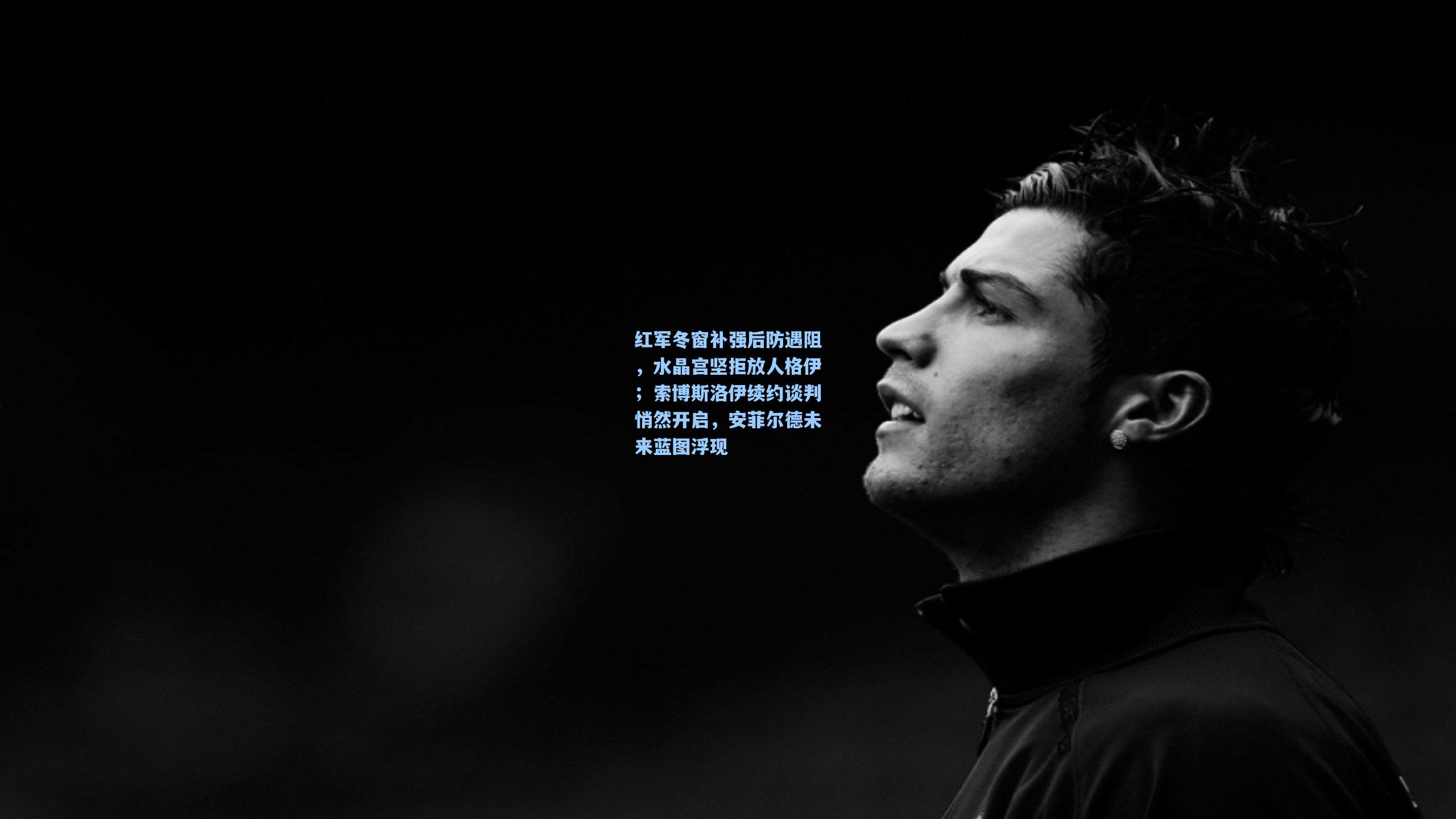 红军冬窗补强后防遇阻，水晶宫坚拒放人格伊；索博斯洛伊续约谈判悄然开启，安菲尔德未来蓝图浮现