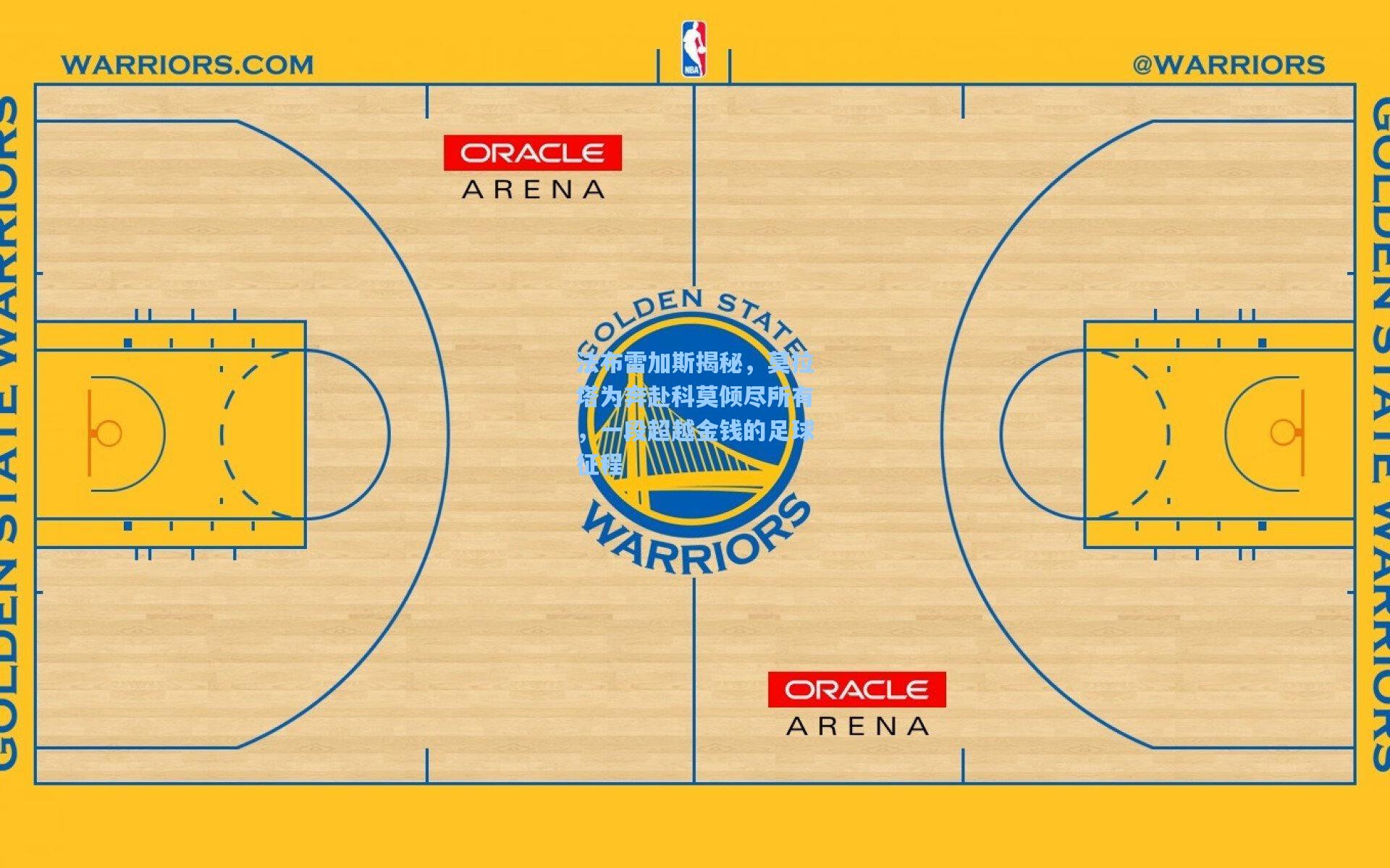 法布雷加斯揭秘，莫拉塔为奔赴科莫倾尽所有，一段超越金钱的足球征程