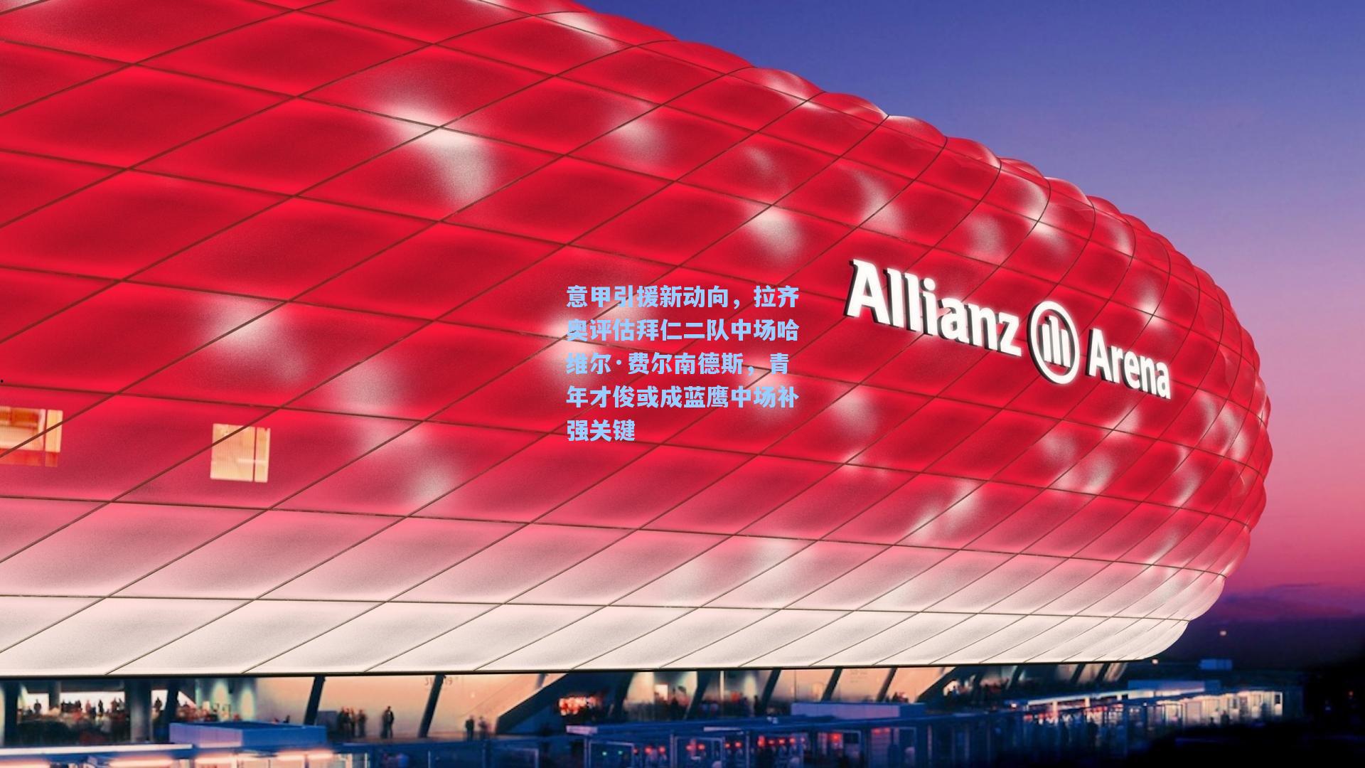 意甲引援新动向，拉齐奥评估拜仁二队中场哈维尔·费尔南德斯，青年才俊或成蓝鹰中场补强关键