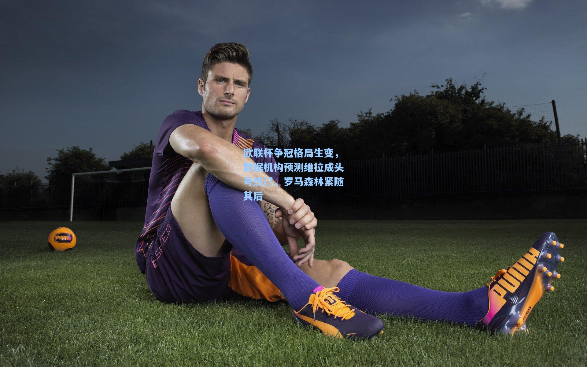 欧联杯争冠格局生变，数据机构预测维拉成头号热门，罗马森林紧随其后