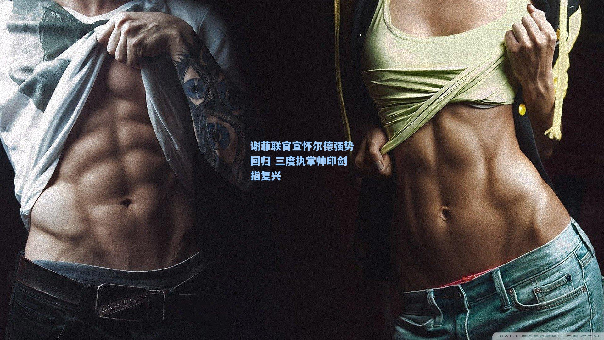 谢菲联官宣怀尔德强势回归 三度执掌帅印剑指复兴