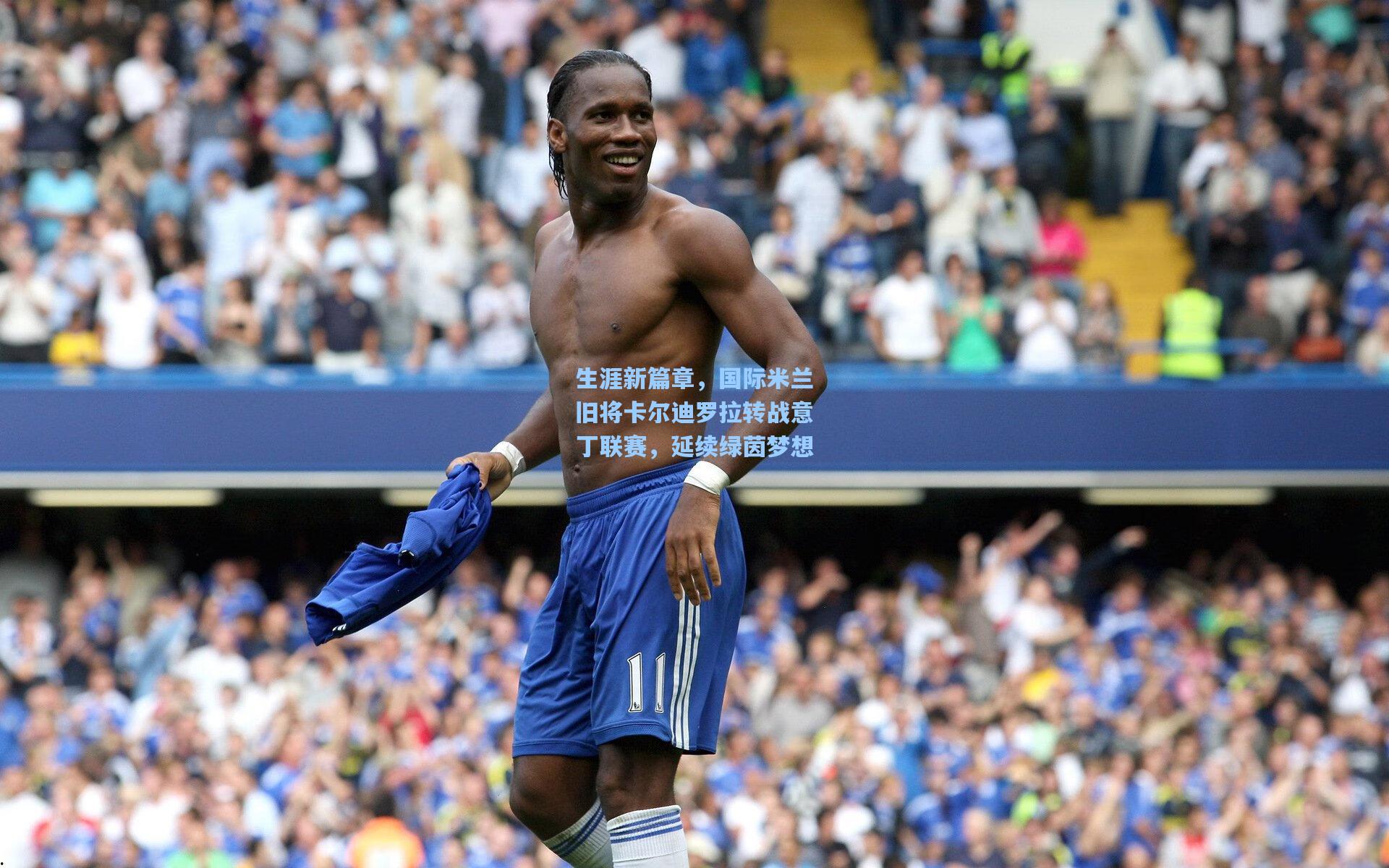 生涯新篇章，国际米兰旧将卡尔迪罗拉转战意丁联赛，延续绿茵梦想