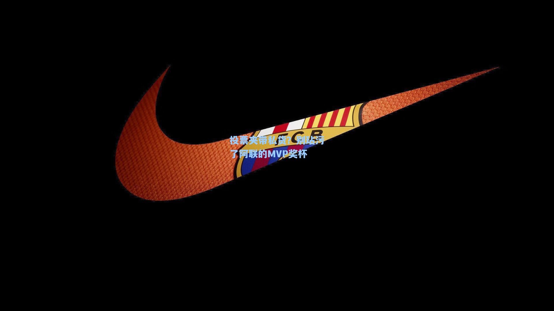 投票夹带私货？别玷污了阿联的MVP奖杯