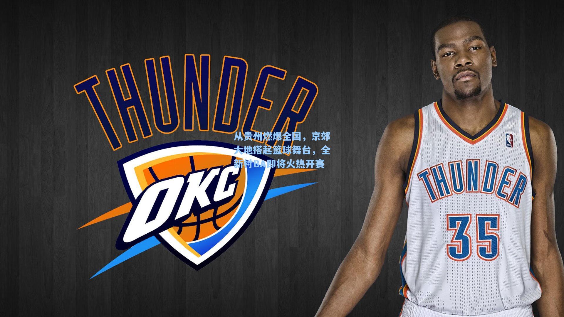 从贵州燃爆全国，京郊大地搭起篮球舞台，全新村BA即将火热开赛