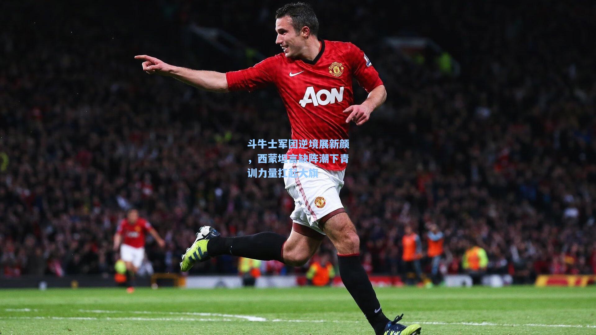 斗牛士军团逆境展新颜，西蒙坦言缺阵潮下青训力量扛起大旗